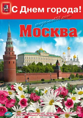 Купить плакат «С Днём города! Москва» за ✓ 100 руб.