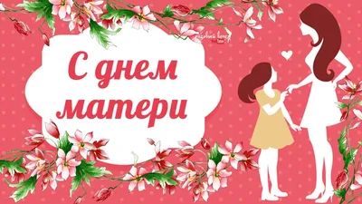 С Днем Матери! | КОГБУЗ \"Кировский областной клинический перинатальный  центр\"