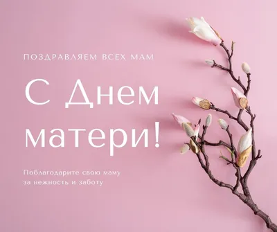 С ПРАЗДНИКОМ ВАС НАШИ ДОРОГИЕ МАМЫ! 28 ноября — День матери.