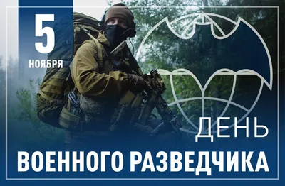 С Днем Военной Разведки | Пикабу