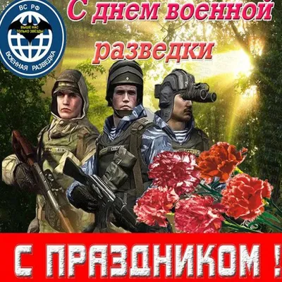 День военного разведчика — АВОКУ