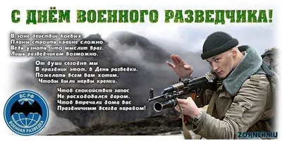 Поздравляем с Днем Военного Разведчика!