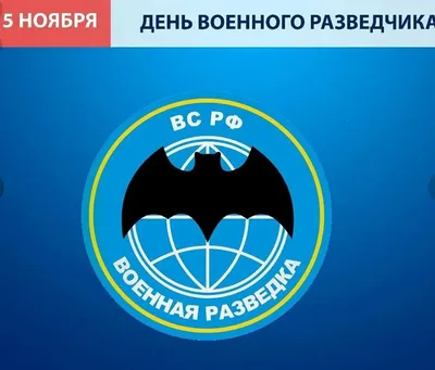 C Днем Военного Разведчика! | Пикабу