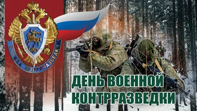 Поздравляем с Днем военного разведчика!