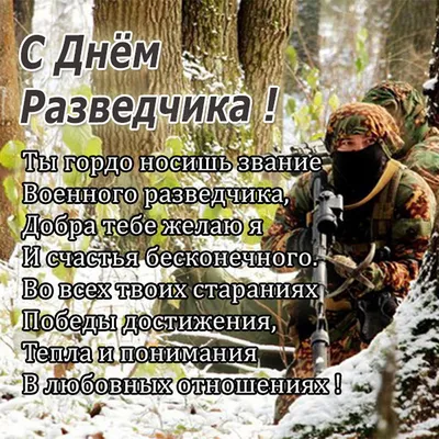 День военного разведчика в России