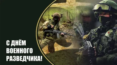 НЕ ЗАБЫВАЕМ - 5 НОЯБРЯ - ДЕНЬ ВОЕННОГО РАЗВЕДЧИКА | Сила в братстве - 59