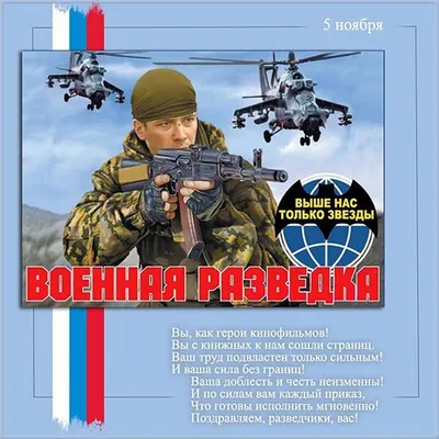 С днем военного разведчика России | Пикабу