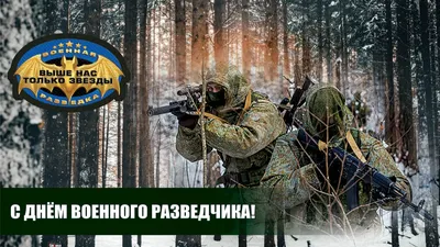 Сегодня день Военной разведки!