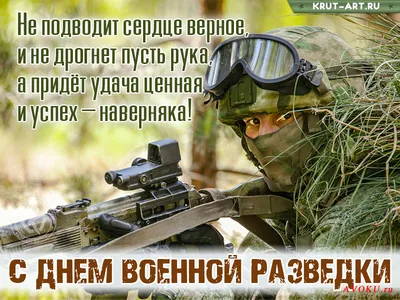 С ДНЕМ ВОЕННОЙ РАЗВЕДКИ! — Союз Десантников России