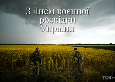 С днём военной разведки!... - Международный Союз десантников | Facebook