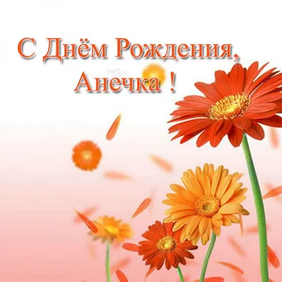 Отправь поздравление Анечке с Днем рождения💝🌹🌹🌹🥰🥰🥰🎁подпишись❤️... |  TikTok