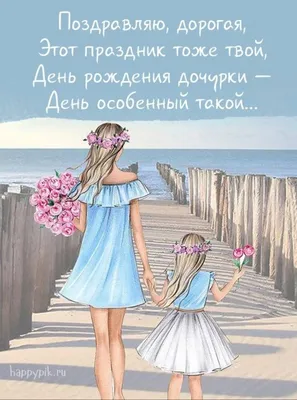 Открытки С днём рождения дочери для мамы 🌸 - скачать (149 шт.)