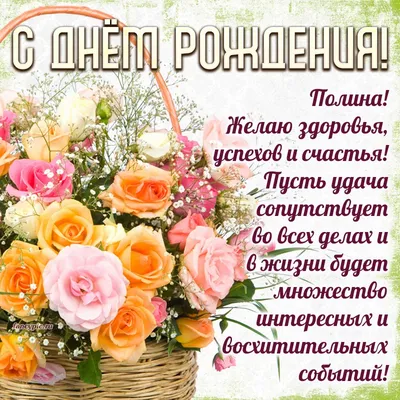Поздравление с днём рождения Полине и цветы в корзинке