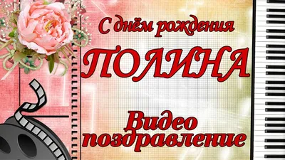 Открытка С Днём Рождения, Полина! Поздравительная открытка А6 в крафтовом  конверте. - купить с доставкой в интернет-магазине OZON (1275353358)