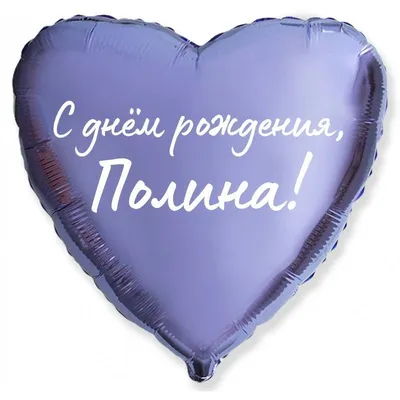 Сердце шар именное, сиреневое, фольгированное с надписью \"С днем рождения,  Полина!\" - купить в интернет-магазине OZON с доставкой по России (927385158)