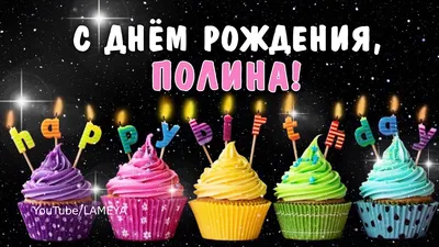 С днем рождения Полина Поздравление для Полины Говорящая открытка - YouTube
