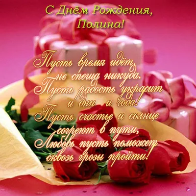 Подарить открытку с днём рождения Полине онлайн - С любовью, Mine-Chips.ru