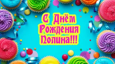 Открытки \"Полина, с Днем Рождения!\" (100+)