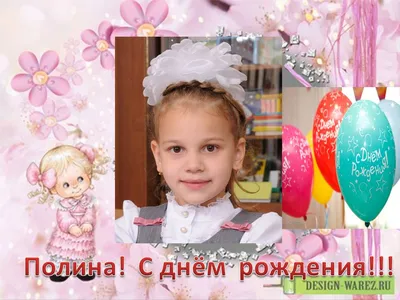 Открытка Полина С днём рождения.