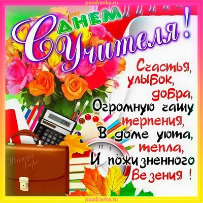 Картинки с днём учителя со стихами: открытки поздравления на 5 октября 2023