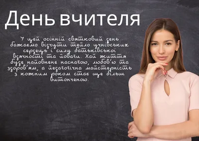 День учителя 5 октября: небанальные открытки, стихи и поздравления к  празднику - sib.fm