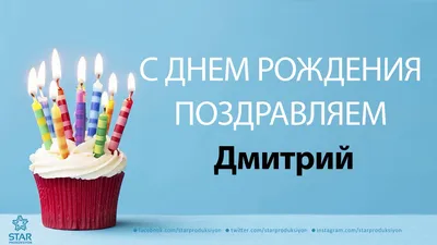 С Днём Рождения Дмитрий - Песня На День Рождения На Имя - YouTube