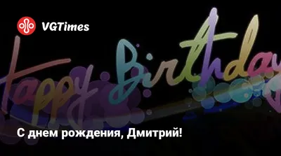 С днём рождения, Дмитрий! | ФК «Локомотив» Москва ⚽