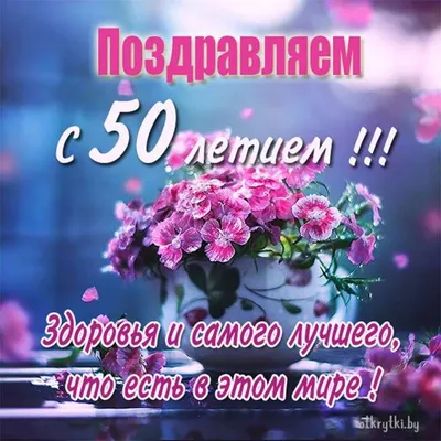 Открытки с днем рождения 50 лет — Slide-Life.ru