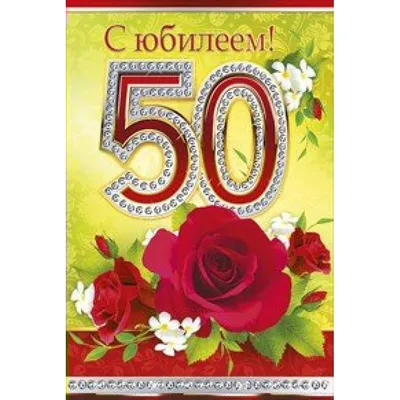 Мир открыток/Откр. С Юбилеем! 50 лет/2-46-10290/ купить оптом в  Екатеринбурге от 12 руб. Люмна