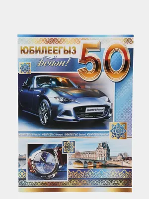 Гирлянда ФДА \"С Юбилеем! 50 лет\" + плакат, с подвес. элементами,, 700-505-Т  купить в Ростове-на-Дону по оптовым и розничным ценам в интернет-магазине  КИТ