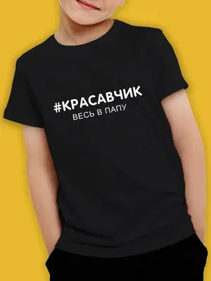 Футболка Скромный красавчик White купить в Киеве, Днепре, Харькове: цена,  фото. Футболки для настоящих мужчин на заказ купить оптом в Украине |  Интернет-магазин прикольных с надписями футболок Шалена Майка. Арт #4017