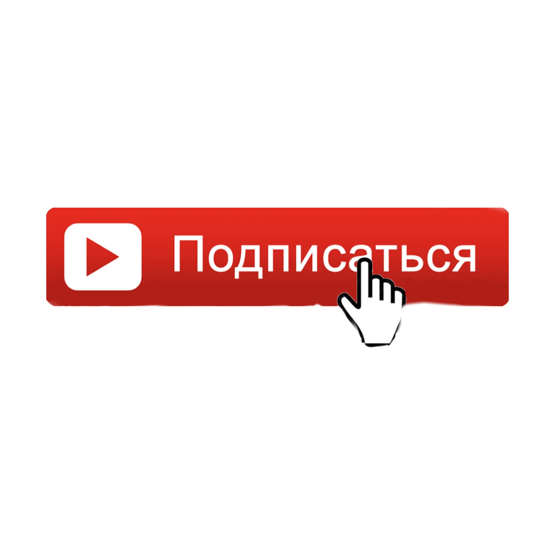 Кнопка Подпишись. Кнопка подписаться на канал. Подписаться на прозрачном фоне. Табличка Подпишись.