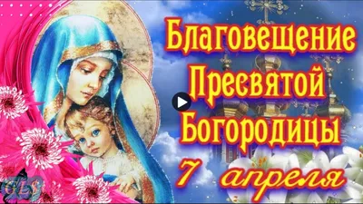 Благовещение 7 апреля: красивые открытки и поздравления - sib.fm