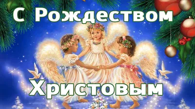 Открытка \"С Новым Годом! С Рождеством!\" Арт.15с346.5 - Полиграфкомбинат