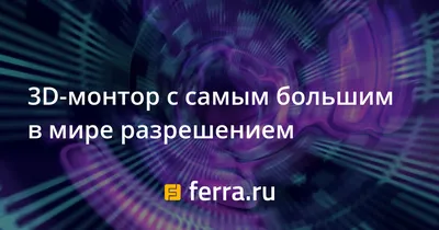 Разрешение экрана | Популярные форматы: HD, UHD, 2K, 4K