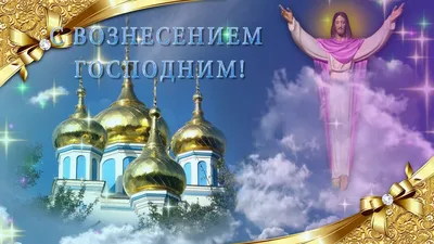 С праздником Вознесения Господня: картинки на украинском, поздравления —  Украина