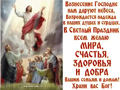 Вознесение Господне 25 мая: божественные открытки и поздравления для  верующих в великий праздник | Курьер.Среда | Дзен