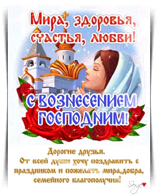 Сегодня 25 мая - Вознесение Господне! | Открытки с Добрым Утром Днем  Рождения Картинки | ВКонтакте