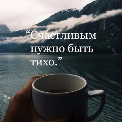 Счастье любит тишину | За чашечкой кофе | Дзен