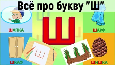 Прописная большая заглавная русская буква Ш. Дошкольная подготовка. Русский  алфавит цветной для печати.