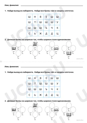 Пропись с буквой Ш. Прописи для детей. Прописи букв русского алфавита.