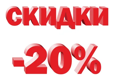 Скачать и распечатать картинку \"Скидки 20%\" - Файлы для распечатки