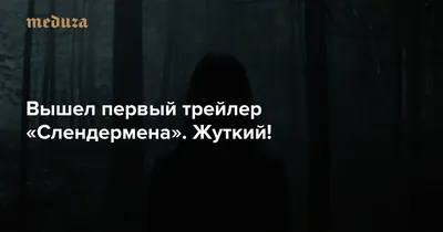 Приключения мальчика в лесу: Как Слендермен изменил его жизнь» — создано в  Шедевруме