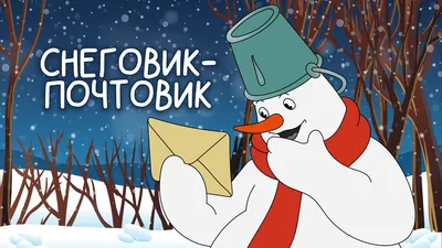 Смотреть «Снеговик-почтовик» в хорошем качестве онлайн на сайте PREMIER.ONE