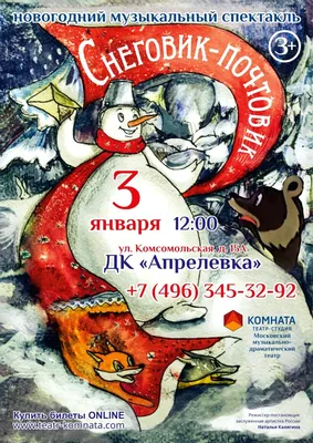 Музыкальный новогодний спектакль «Снеговик-почтовик» — МБУ «ДК Апрелевка»