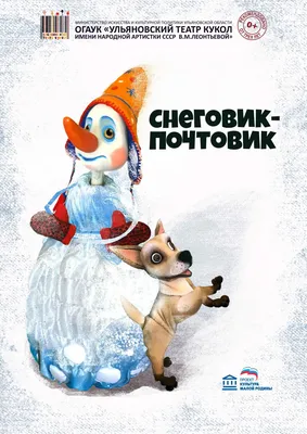 Репертуар • Снеговик-почтовик • Ульяновский Театр Кукол