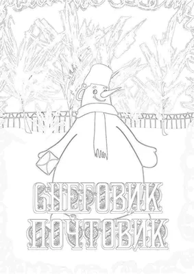 Снеговик-почтовик - «Ну какой же Новый Год, без этого мультфильма? » |  отзывы