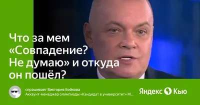 Что за мем «Совпадение? Не думаю» и откуда он пошёл?» — Яндекс Кью