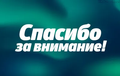 Картинки с надписью всем спасибо за просмотр (50 фото) » Красивые картинки,  поздравления и пожелания - Lubok.club