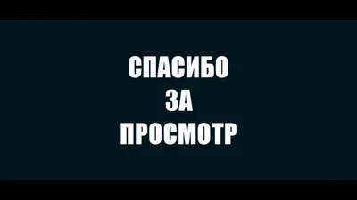 Гифки Спасибо за просмотр - Анимированные GIF изображения | USAGIF.com